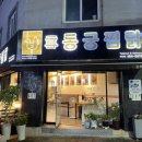동궁찜닭만안점 이미지
