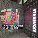 뚝섬한강공원-22 | 뚝섬유원지 한강뷰 카페 스타벅스뚝섬한강공원점 솔직후기, 스타벅스 프리퀀시, 오늘의 커피(주차꿀팁)