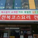 숀 휘트니스 | 완도맛집 남도음식명가에 다녀오다.