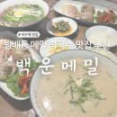 총신대역 입구역 1번출구 | 총신대입구역 맛집 추천 메밀 전문점 백운메밀
