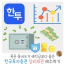 지금은 채권투자할 때 채권의 모든 것 | 목돈 굴리기 좋은 단기상품 추천 예적금보다는 장외채권 한국투자증권 장외채권