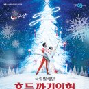 (공연) 국립발레단 <호두까기 인형> 이미지