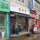 잇쿠우 이미지