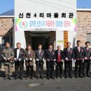 신천4리 마을회관 이미지