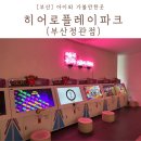 키즈히어로 어린이집 | 부산 키즈카페 히어로플레이파크 정관 실내놀이터 아이와 가볼만한곳