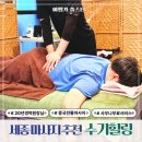 힐링 | 세종 마사지 추천 20년 경력 원장님 수기힐링 후기