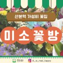 미소꽃방