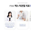 맥스구강악안면외과치과의원 이미지
