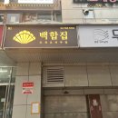 여의도 백합집