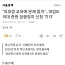 대법원도 의대증원 정부 손 들어주네요 이미지