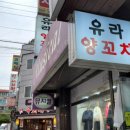 유라양꼬치 네이버블로그