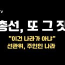 총선에서 또 그짓을...4.15총선과 똑같은 방법이었다. 이미지