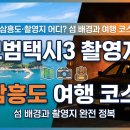 삼흥자동차 | 모범택시3 삼흥도·촬영지 어디? 섬 배경과 여행 코스