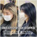 양재역 미용실) <b>에이치</b>브라운헤어 양재역점 딥블루 염색+뿌리 탈색 추천