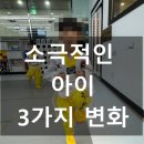 세운그림유치원 | 세운그림유치원 소극적인 아이 태권도로 바뀌는 3가지 변화!