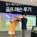 프렌즈스크린골프(율하점) | [골프 레슨] 강진규 프로님과의 골프 레슨 찐후기(김해 장유 율하골프아카데미)