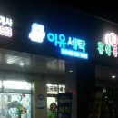 쌍용예가세탁소 이미지