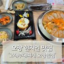 청주21세기병원 | 청주 부대찌개 맛집ㅣ고래부대찌개 오창본점 솔직후기