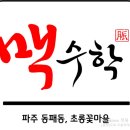 맥수학교습소 - 파주시 양지로 131 | 맥수학교습소