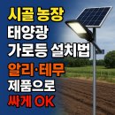 태양중고공구 | 시골 농장 태양광 가로등 설치법! 알리·테무 제품으로 싸게 OK