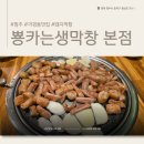뿅카는생막창 - 청주시 흥덕구 진재로109번길 15 | 청주 가경동 맛집 : 뿅카는 생막창, 잡내없이 고소한 인생 막창 내돈내산 후기!