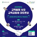 2025 교육활동 보호 교육공동체 대 토론회 이미지