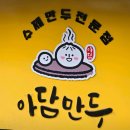 아담만두 이미지