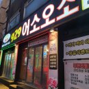 춘천 강원대 무한리필 맛집 어소오소