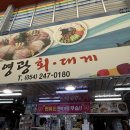 죽도민물매운탕 | 포항 죽도시장 횟집 영광회대게센타 매운탕 굿