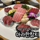 아라한 참치 | 대구 수성구 들안길 참치 맛집 추천 블루리본 아라한참치