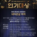 2017 KBS연기대상 네티즌상&베스트 커플상 투표 이미지