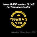 여수골프피팅백화점프라임골프