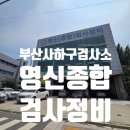 사하구 신산로 | 부산 사하구검사소 벤츠 자동차 영신종합검사정비