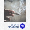 럭키스트라이크 일본 담배 직구, 종류별로 고를 수 있어서 좋더라고요