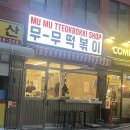 중평떡볶이관악 | 설입#84 | 떡볶이녀의 서울 떡볶이 후기: 무무떡볶이 내돈내산 💸