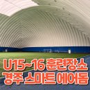스마트에어돔 축구장 | U15, U16 대표팀 훈련장! 경주 스마트 에어돔 축구장 예약부터 요금까지!