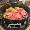 참;나(공연장 상주단체) | [경북 상주] 다양한 메뉴 (통닭, 막국수, 전골) 후기 명주골막국수 🖤