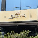 코코스낵 - 강남구 언주로146길 18 | [천안 | 안서동]대학로 맛집,코코스낵 내돈내산 솔직후기