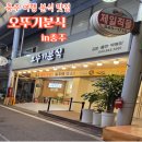 오뚜기분식 | 충주 여행 맛집 오뚜기분식 방문후기 쫄면 필수