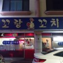 꼬꼬랑 꼬치랑 이미지