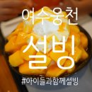 웅천설빙