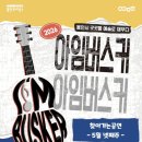 로뎀뮤직스튜디오 | 2026 용인문화재단 “아임버스커” 앙상블 THE 가야금 공연!
