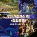 화암관광지 | 정선 화암면 여행코스 추천 1편 – 화암동굴 리뷰