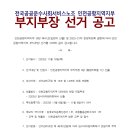 231101 인천공항지역지부 부지부장 선거 공고 이미지