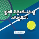 율하실내연습장 | [테니스]율하테니스는 여기! 김해오픈테니스장 체험후기