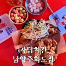 화도포차 | 차산리맛집 겉바속촉 프리미엄 치킨 “자담치킨 남양주화도점”맵슐랭+파닭 반반후기