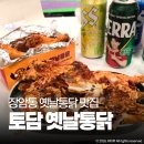 발곡역 맛집 토담 옛날통닭 포장 꿀팁 의정부 장암동 치맥