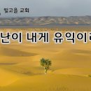 5월 5일(월) 고난이 내게 유익이라! 이미지