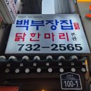 종로백부장집  닭한마리 | 종로 종각역 백부장집 닭한마리 로컬 맛집 후기