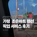 굴봉산역 | 가평 조은마트 펜션 픽업 서비스 이용법과 가격 할인받는 방법까지 솔직 후기